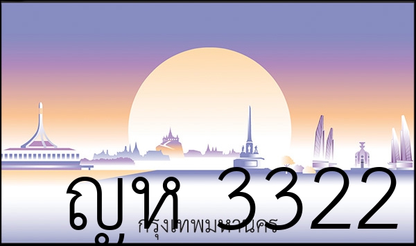 ญห 3322